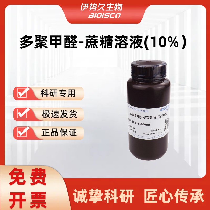 多聚甲醛-蔗糖溶液（10%）