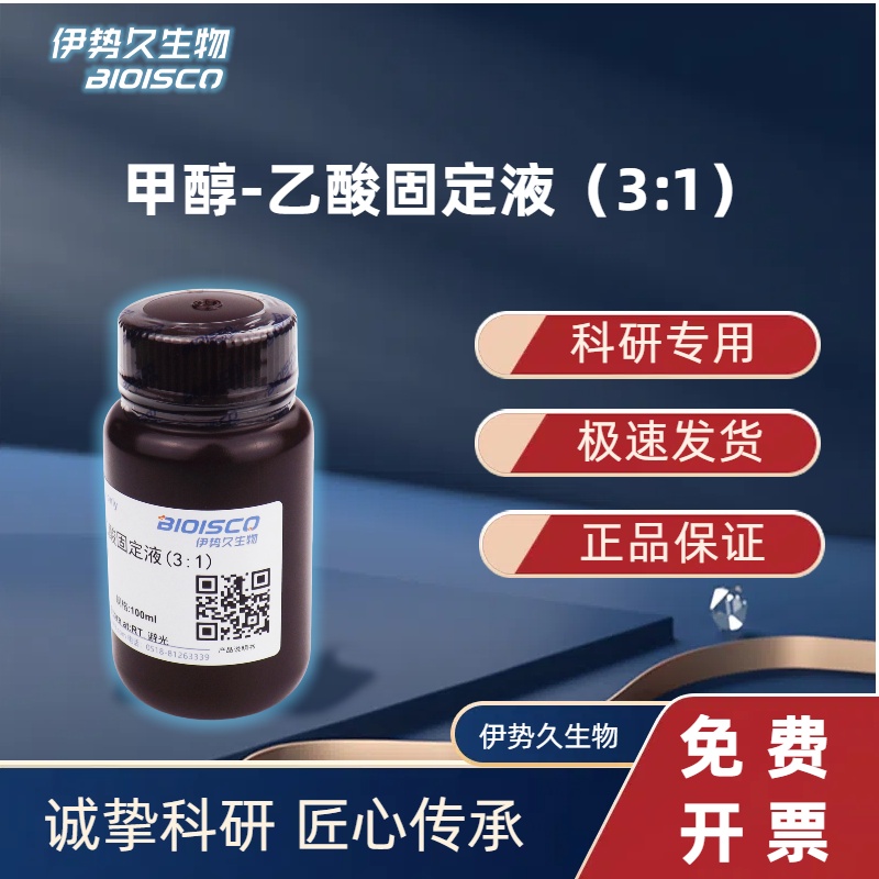 甲醇-乙酸固定液(3:1)