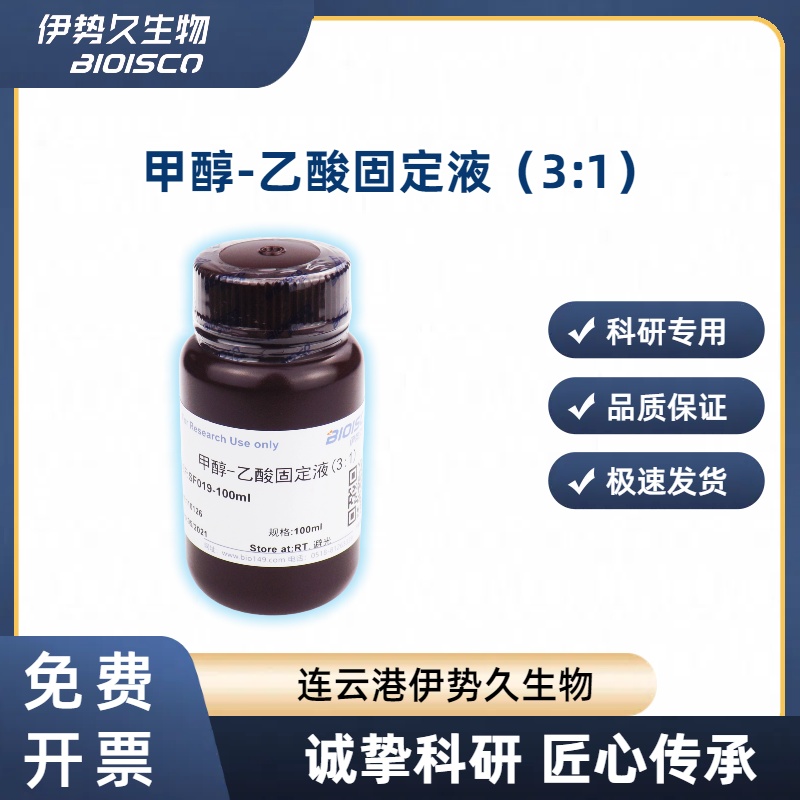 甲醇-乙酸固定液(3:1)