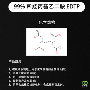 99% 四羟丙基乙二胺 EDTP (化学镀铜络合剂/混凝土减水剂)
