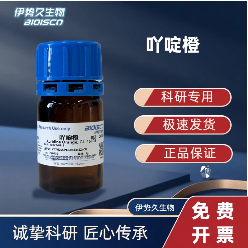 吖啶橙，10127-02-3