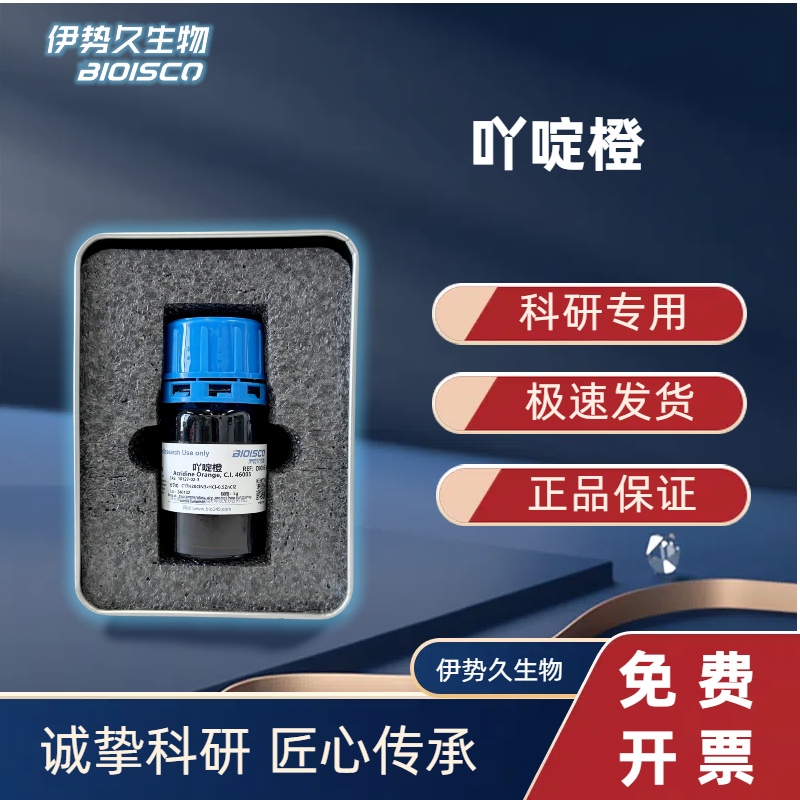 吖啶橙，10127-02-3