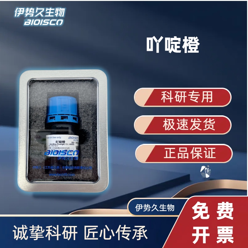吖啶橙，10127-02-3