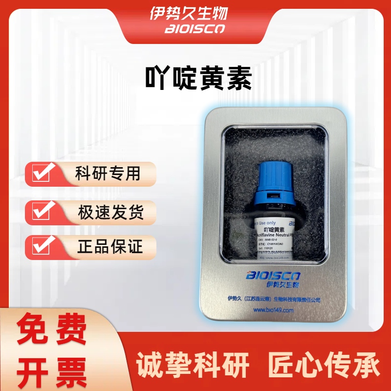 吖啶黄素/丫啶黄素，8048-52-0