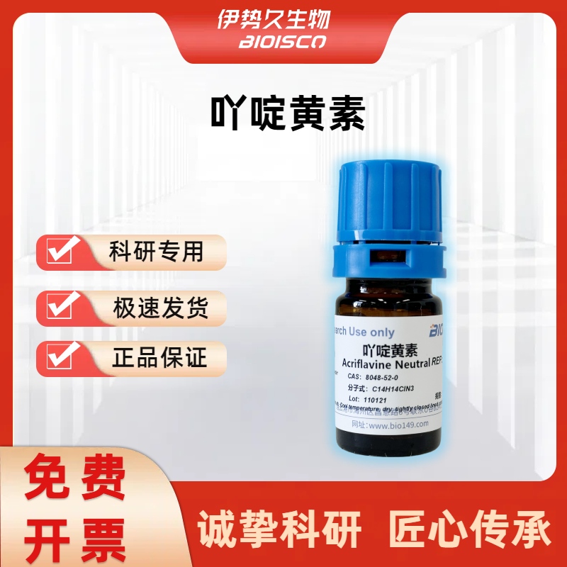吖啶黄素/丫啶黄素，8048-52-0