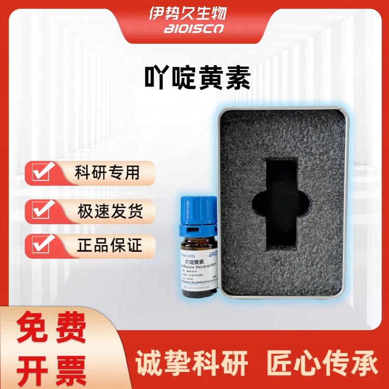 吖啶黄素/丫啶黄素，8048-52-0