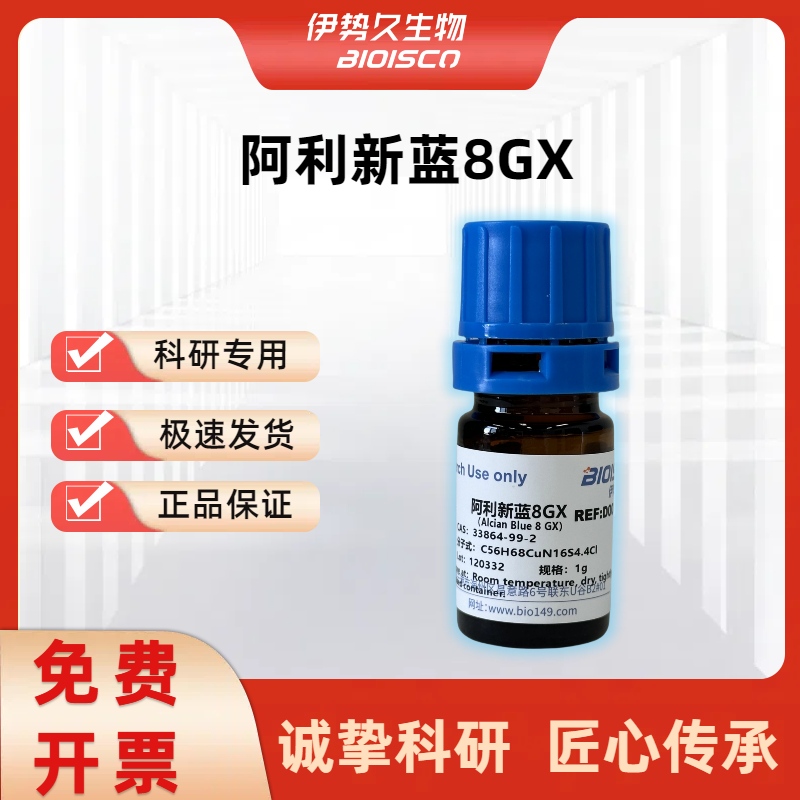 阿尔新蓝8GX ，33864-99-2