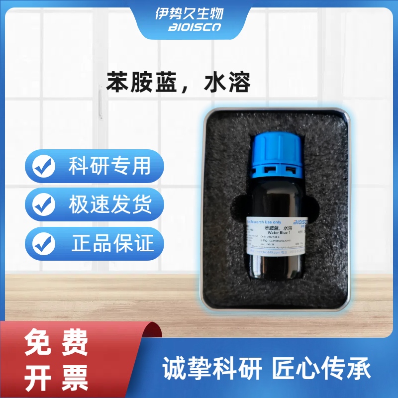 苯胺蓝，水溶，28631-66-5