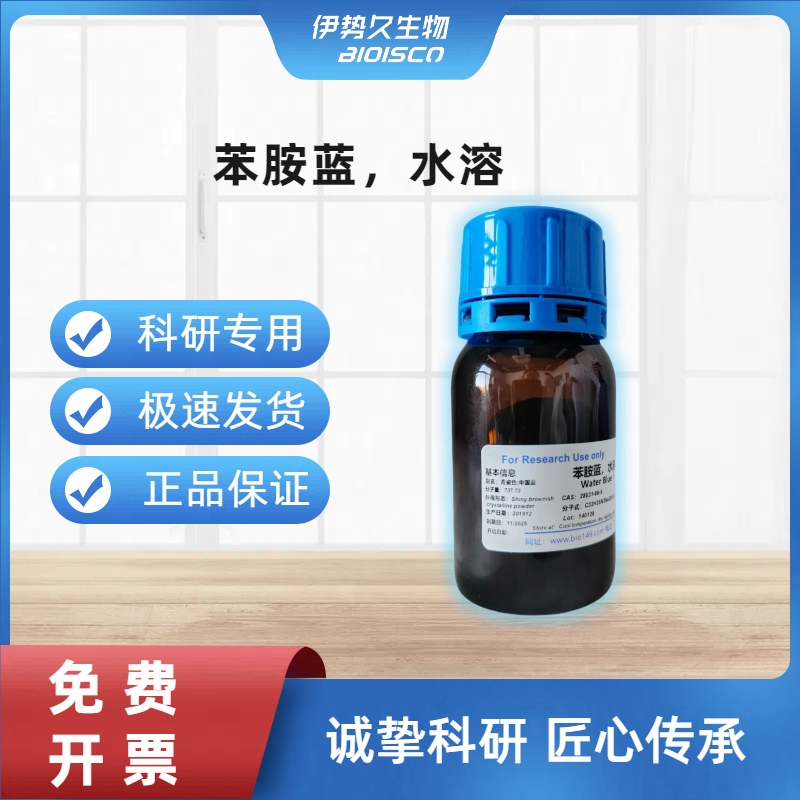 苯胺蓝，水溶，28631-66-5
