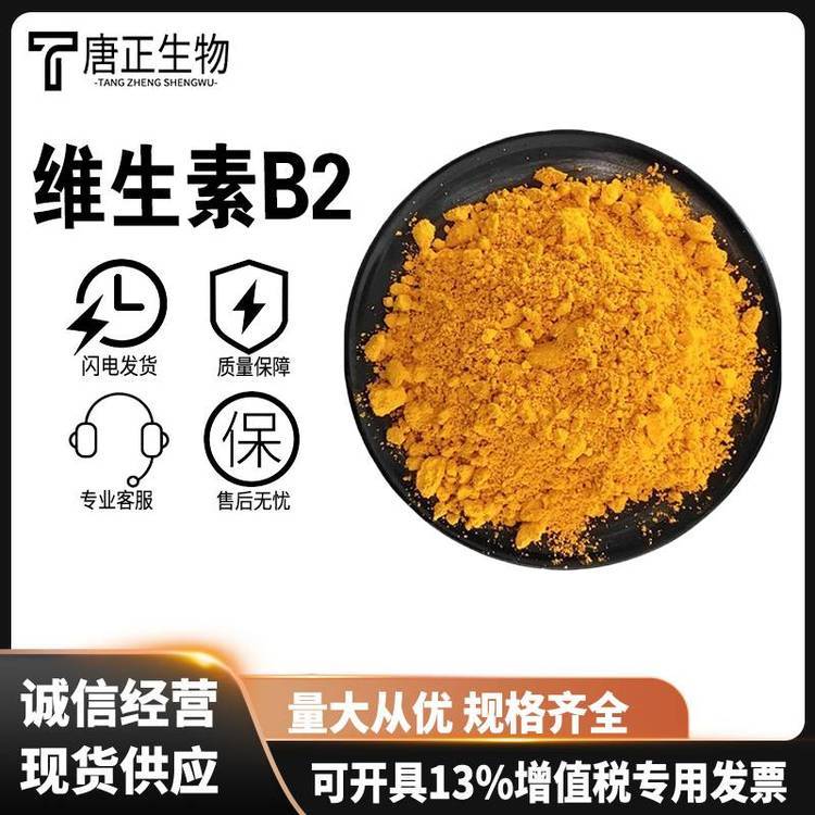 维生素B2 核黄素食品级饲料级营养增补剂83-88-5