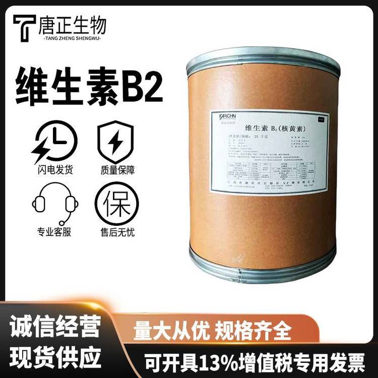 维生素B2 核黄素食品级饲料级营养增补剂83-88-5