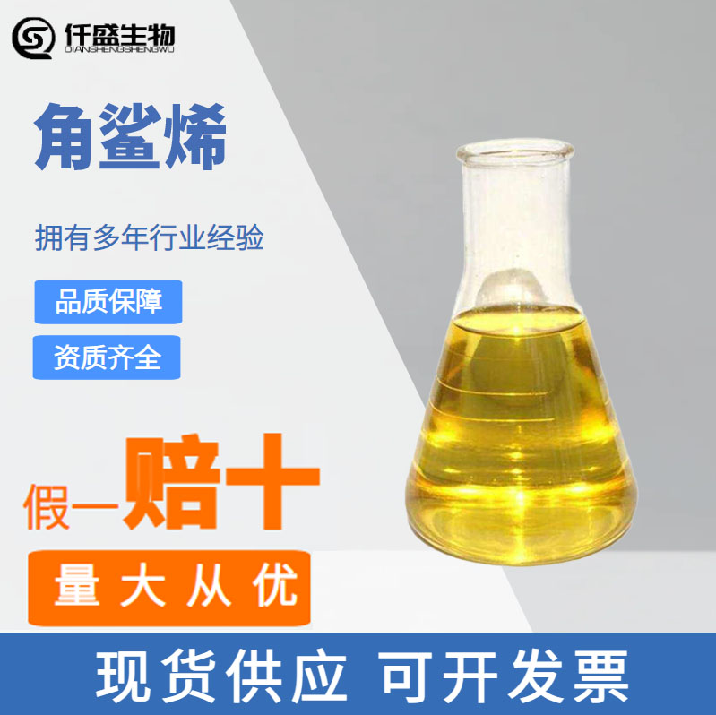 角鲨烯 三十碳六烯 化妆品日化用 7683-64-9 保湿剂