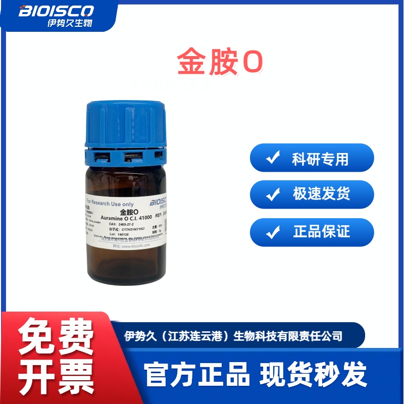 金胺O，2465-27-2