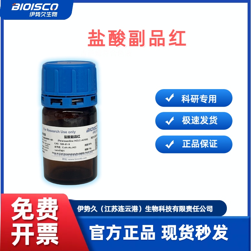 盐酸副品红 ，生物试剂