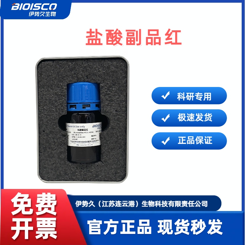 盐酸副品红 ，生物试剂