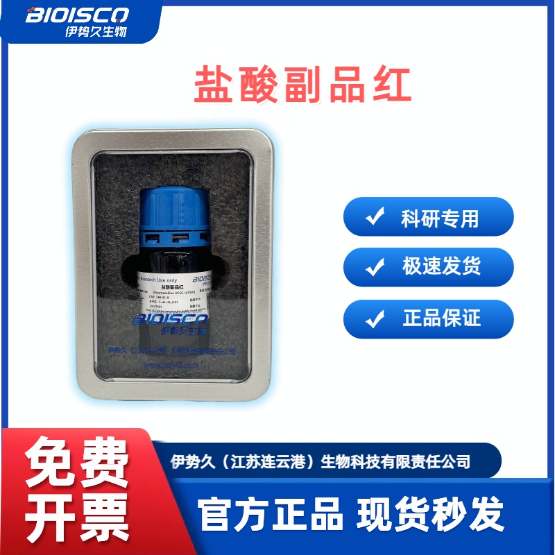 盐酸副品红 ，生物试剂