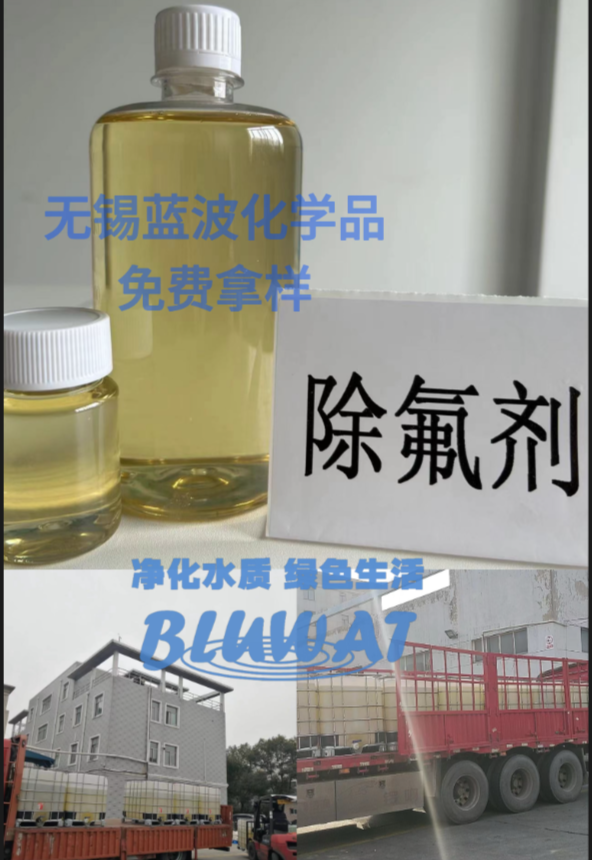 除氟剂液体 含氟废水工业污水处理去除氟化物 絮凝 降COD 