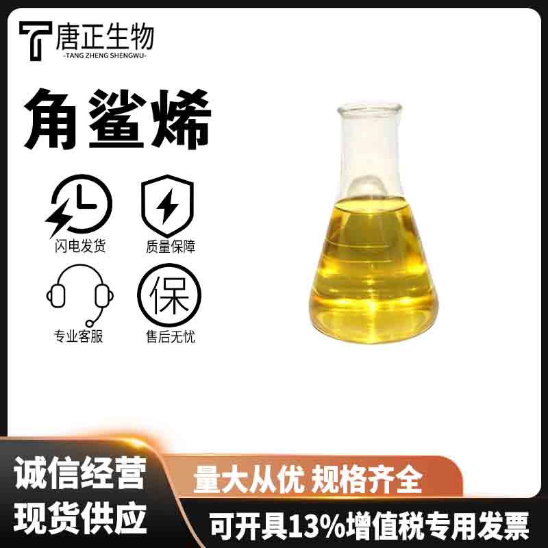 角鲨烯 三十碳六烯 化妆品日化用 7683-64-9 保湿剂抗氧化剂