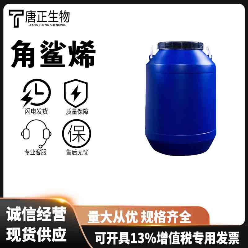 角鲨烯 三十碳六烯 化妆品日化用 7683-64-9 保湿剂抗氧化剂