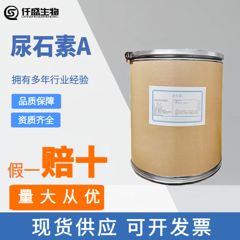 尿石素A 浅黄色粉末 精细粉 化妆品级 1143-70-0 石榴皮提取物