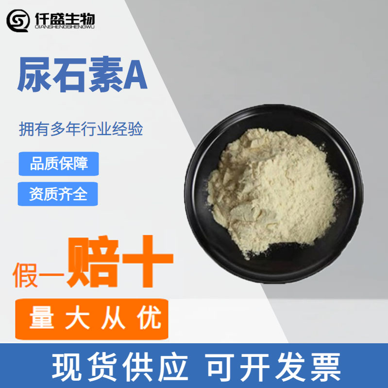 尿石素A 浅黄色粉末 精细粉 化妆品级 1143-70-0 石榴皮提取物