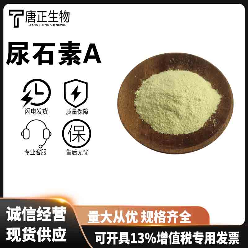 尿石素A食品级抗氧化剂营养强化剂1143-70-0