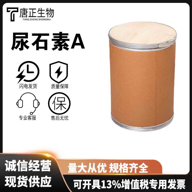尿石素A食品级抗氧化剂营养强化剂1143-70-0