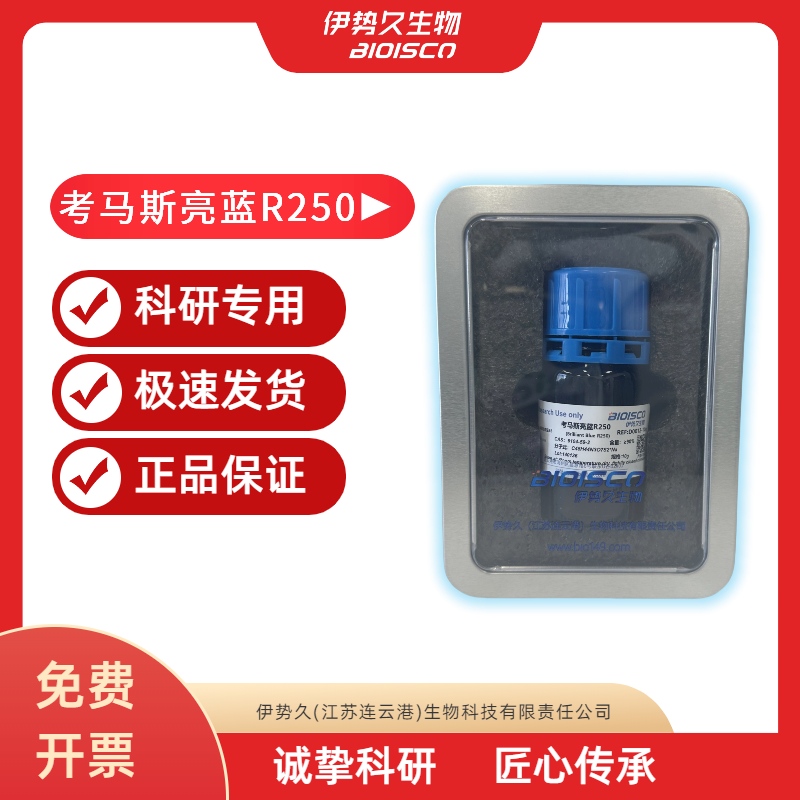 考马斯亮蓝R250，6104-59-2