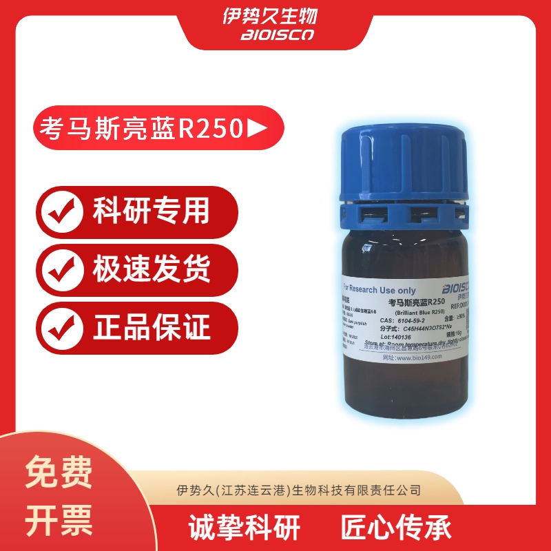 考马斯亮蓝R250，6104-59-2