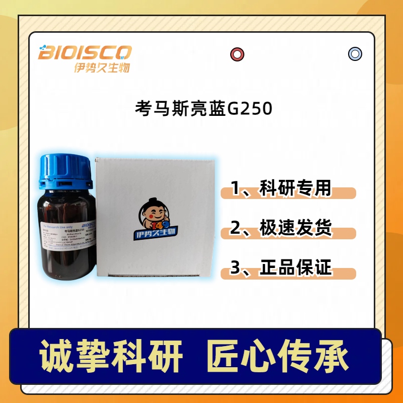 考马斯亮蓝G250