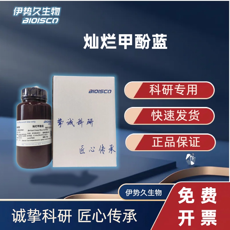 灿烂甲酚蓝，81029-05-2