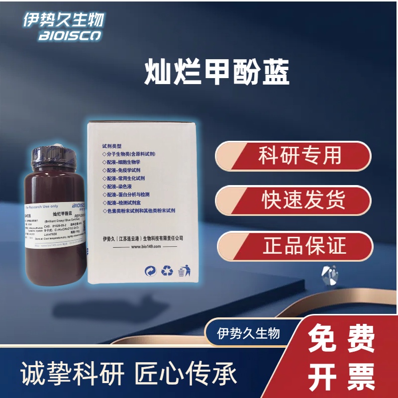 灿烂甲酚蓝，81029-05-2