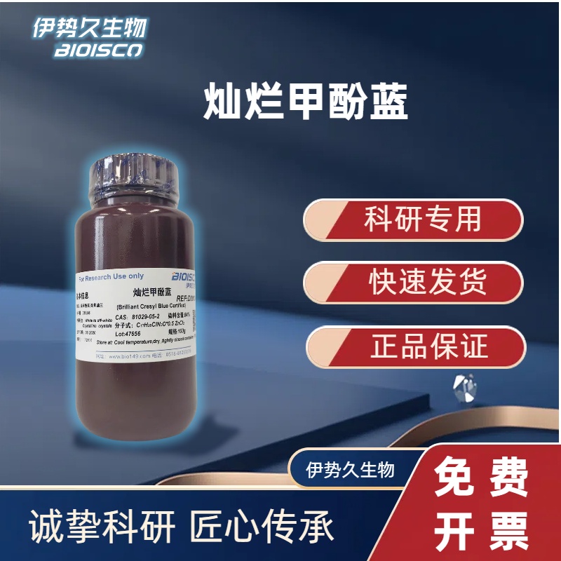 灿烂甲酚蓝，81029-05-2