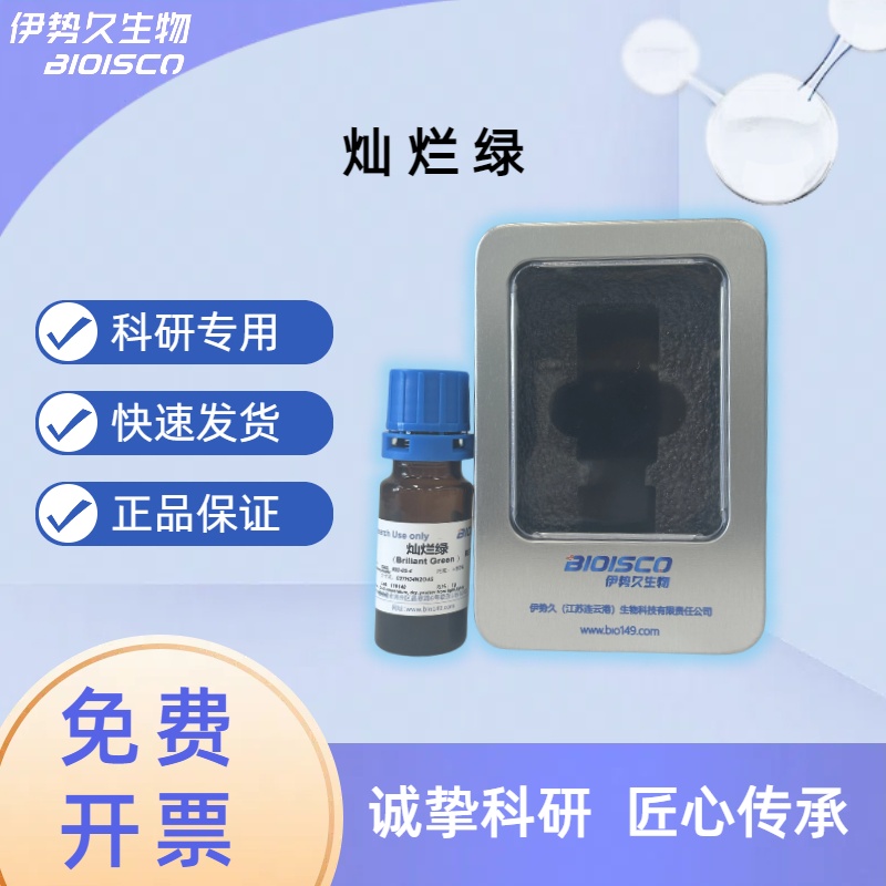 灿烂绿，乙基绿，633-03-4