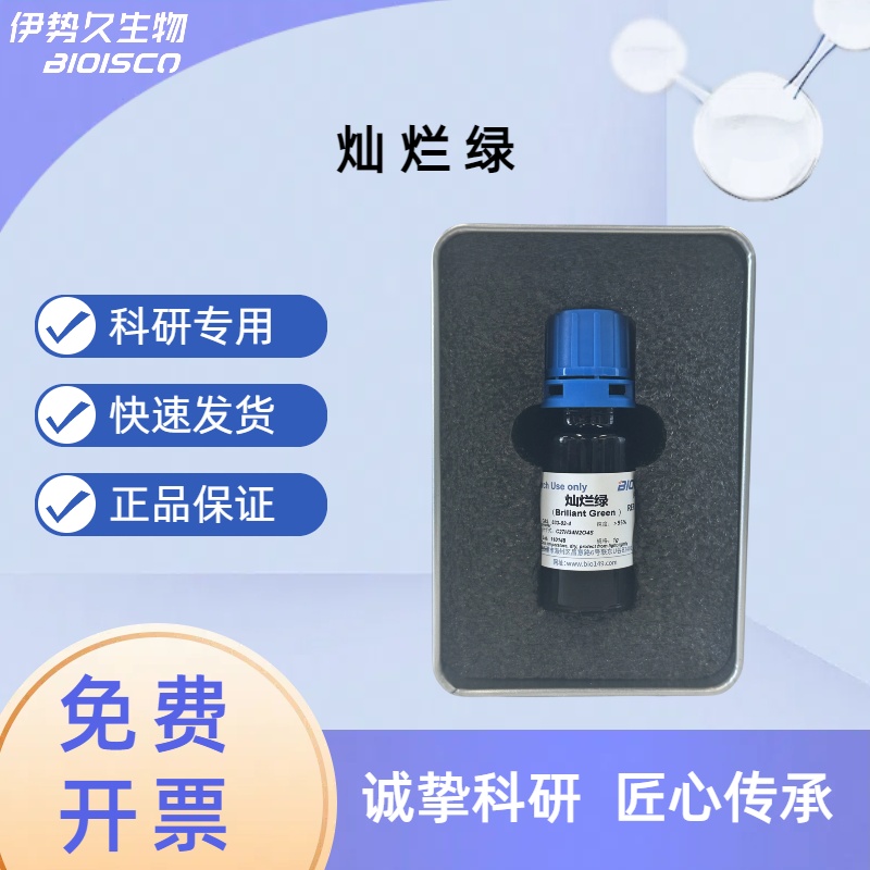 灿烂绿，乙基绿，633-03-4