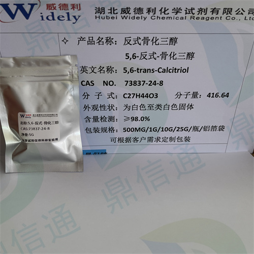 5,6-反式-骨化三醇73837-24-8；骨化三醇