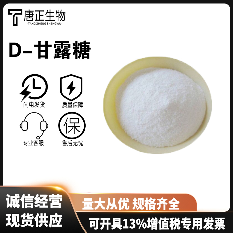食品级D-甘露糖食用甘露糖醇甜味剂 口香糖糕点3458-28-4