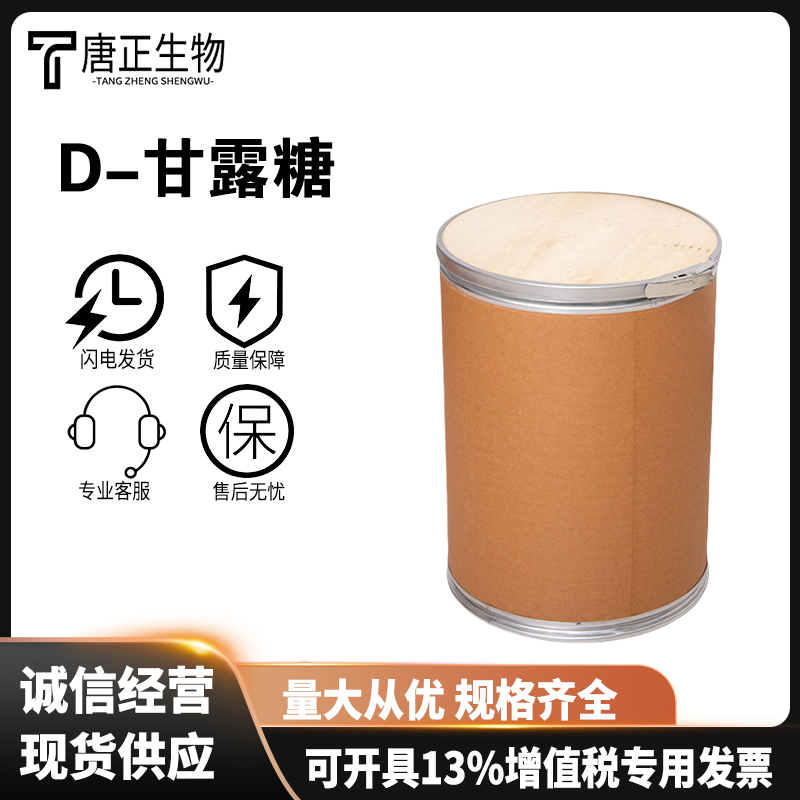 食品级D-甘露糖食用甘露糖醇甜味剂 口香糖糕点3458-28-4