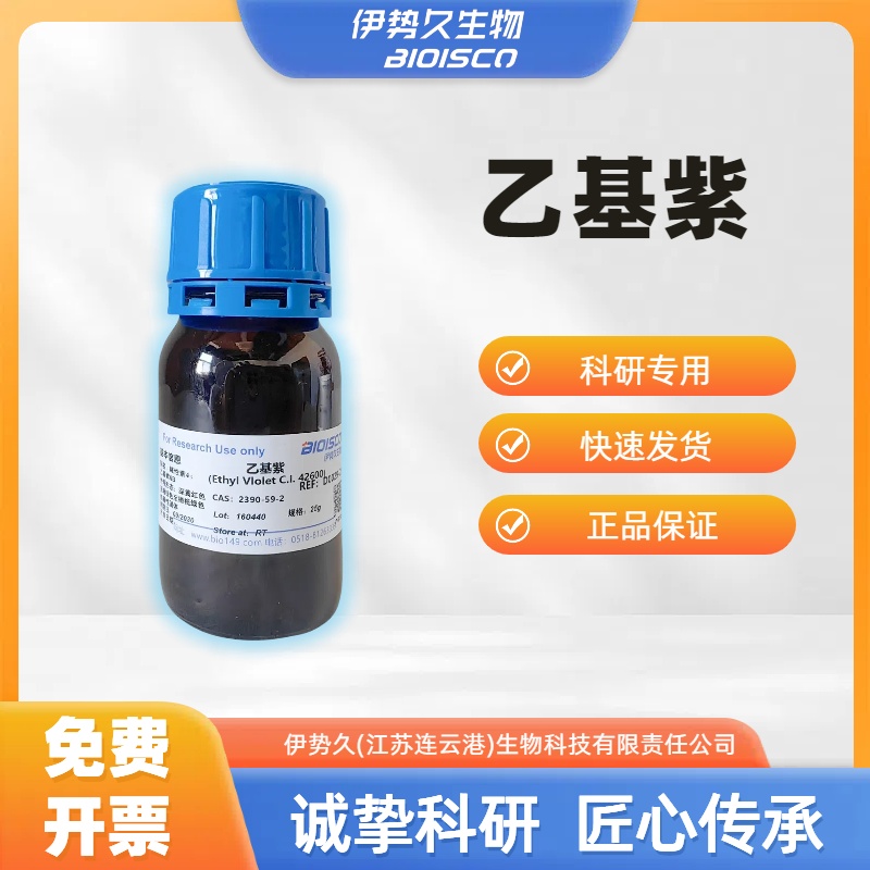 乙基紫，2390-59-2，试剂