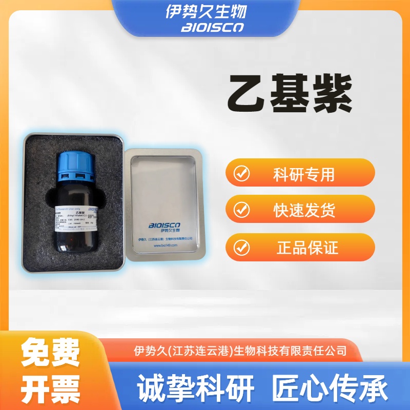 乙基紫，2390-59-2，试剂
