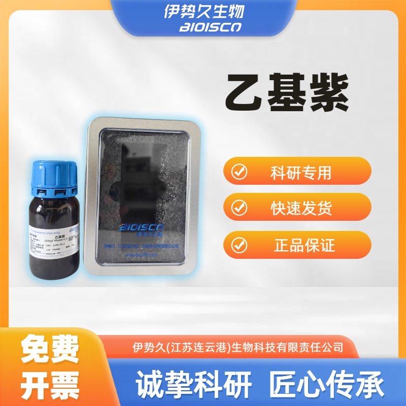 乙基紫，2390-59-2，试剂
