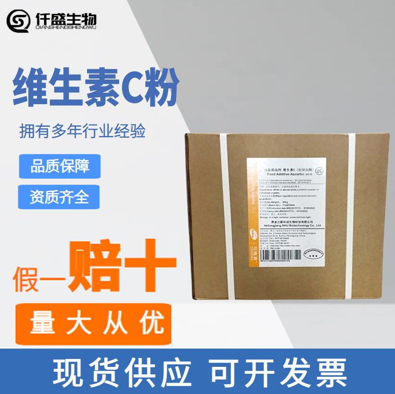 新和成 食品级 VC粉 维生素C粉80目 维生素c原粉 L-抗坏血酸