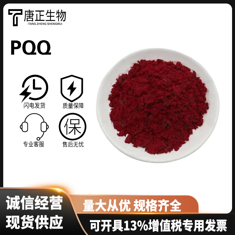 吡咯喹啉醌 高纯度营养强化剂72909-34-3