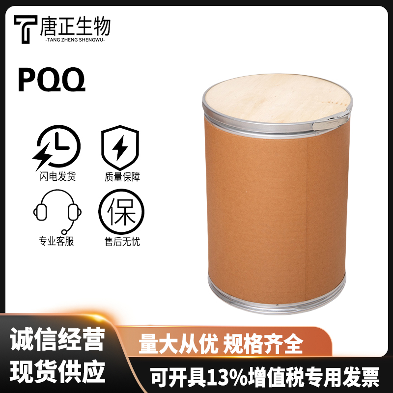 吡咯喹啉醌 高纯度营养强化剂72909-34-3