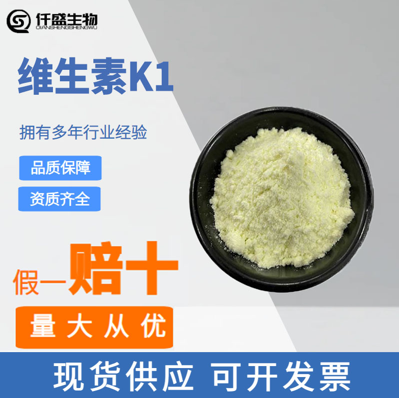 食品级 维生素K1 营养强化剂 食品添加剂 粉末状