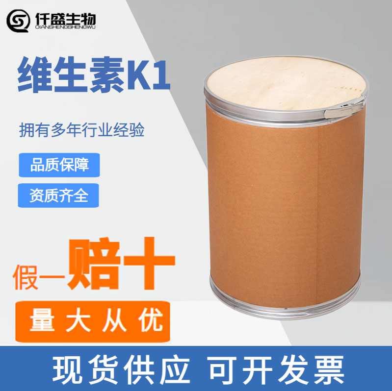 食品级 维生素K1 营养强化剂 食品添加剂 粉末状