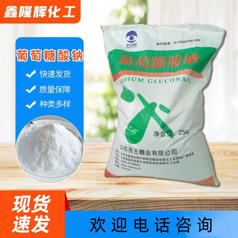 葡萄糖酸钠 食品添加剂葡萄糖酸钠 混凝土减水剂