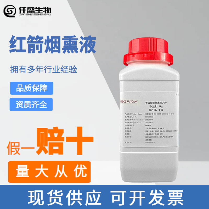 美国红箭烟熏液C-10 红肠熏肉用 烟熏味香精 多规格