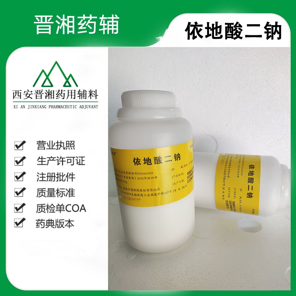 医用级依地酸二钠 99%含量 螯合剂随货COA药辅批件
