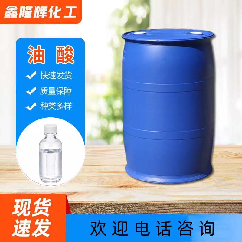 工业级动植物油酸 高纯度金属防锈 脱模 洗涤剂 工业增塑剂